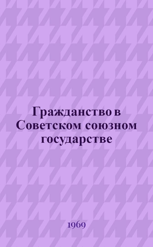 Гражданство в Советском союзном государстве