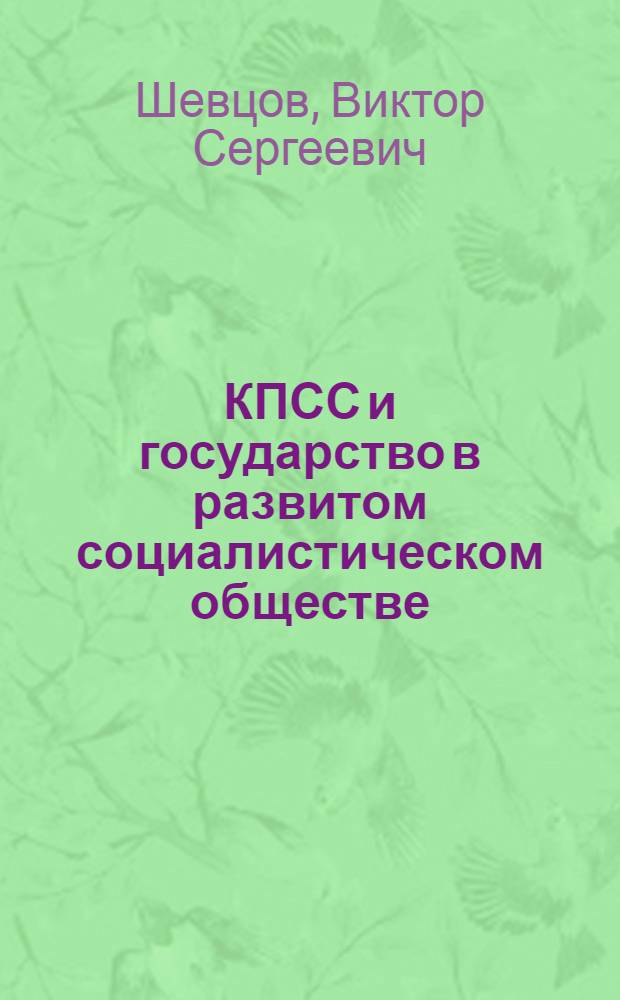 КПСС и государство в развитом социалистическом обществе