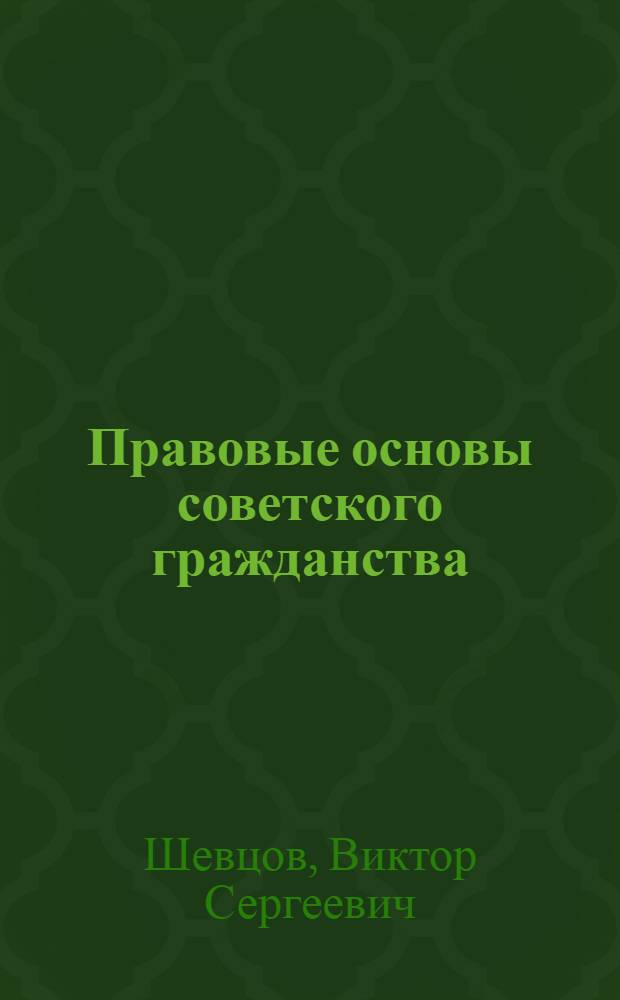 Правовые основы советского гражданства