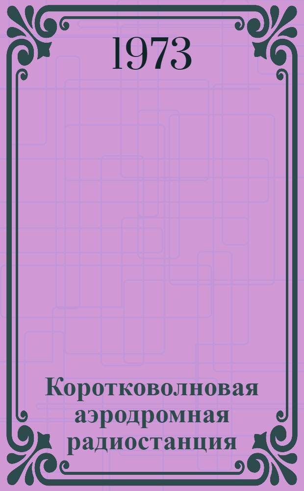 Коротковолновая аэродромная радиостанция : Учеб. пособие