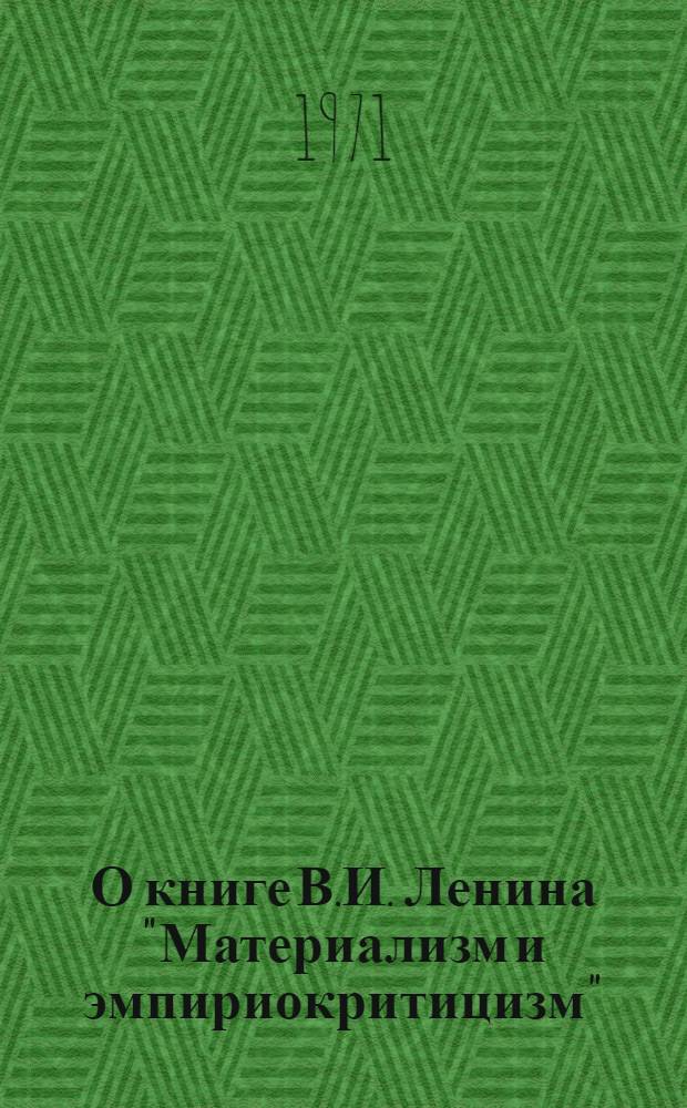 О книге В.И. Ленина "Материализм и эмпириокритицизм" : Учеб. пособие