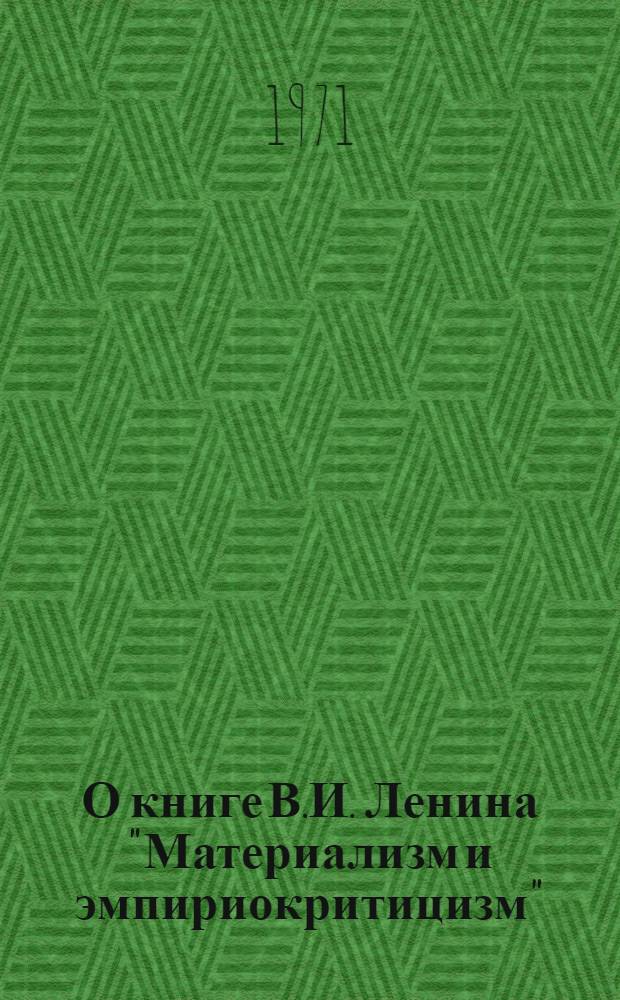 О книге В.И. Ленина "Материализм и эмпириокритицизм" : Учеб. пособие