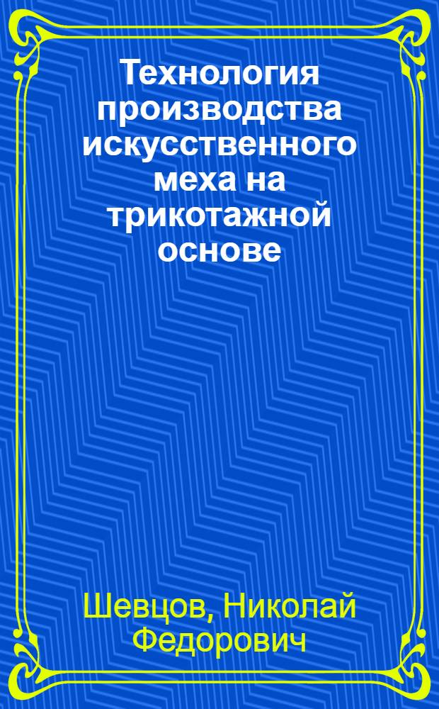 Технология производства искусственного меха на трикотажной основе
