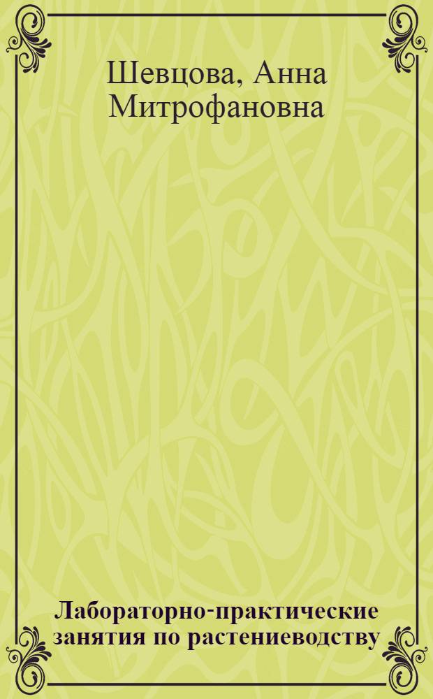 Лабораторно-практические занятия по растениеводству : Для биол. фак. пед. ин-тов