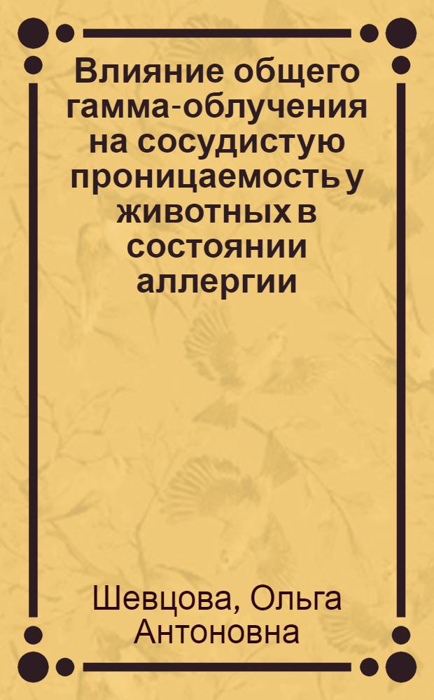 Влияние общего гамма-облучения на сосудистую проницаемость у животных в состоянии аллергии : Автореф. дис. на соискание учен. степени канд. мед. наук : (769)
