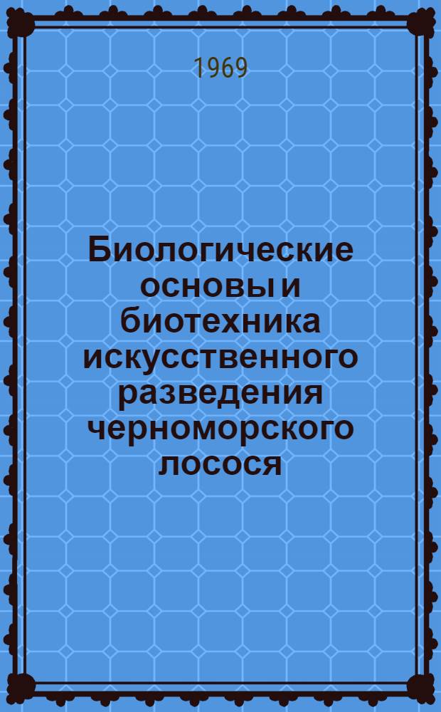 Биологические основы и биотехника искусственного разведения черноморского лосося : Автореф. дис. на соискание учен. степени канд. биол. наук : (100)