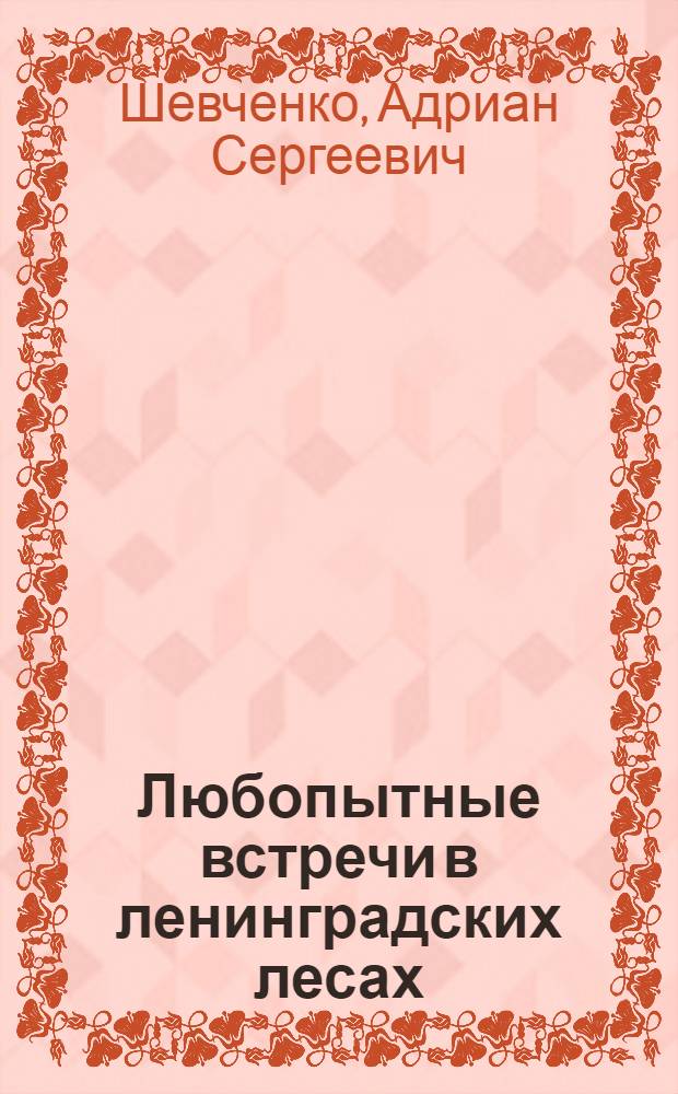 Любопытные встречи в ленинградских лесах : Рассказы