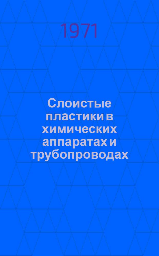 Слоистые пластики в химических аппаратах и трубопроводах