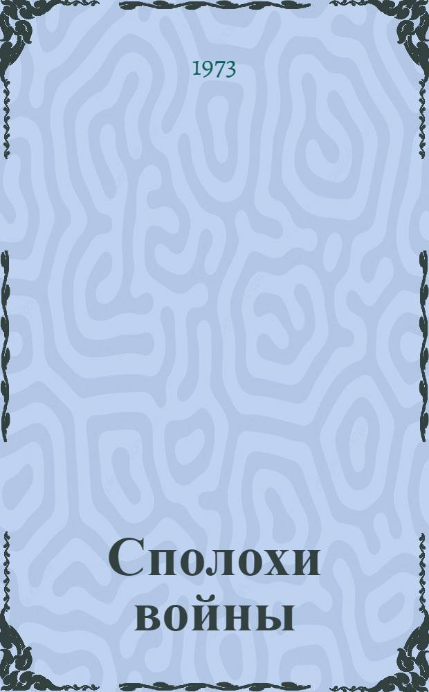 Сполохи войны : Повести и рассказы
