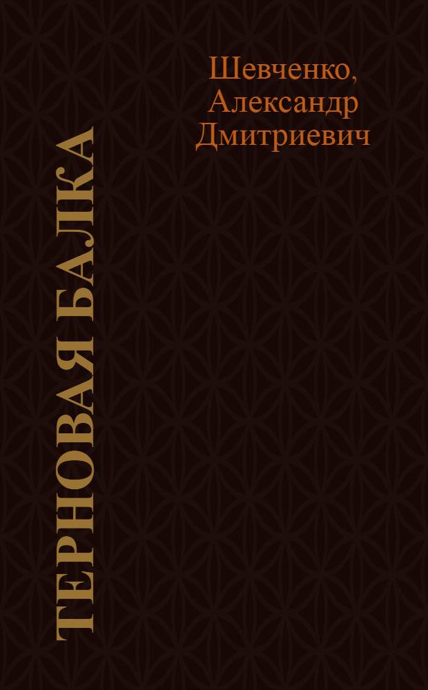 Терновая балка : Роман