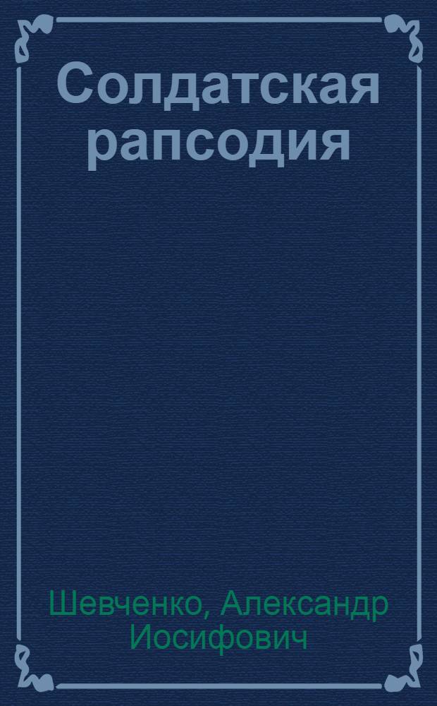 Солдатская рапсодия : Рассказы