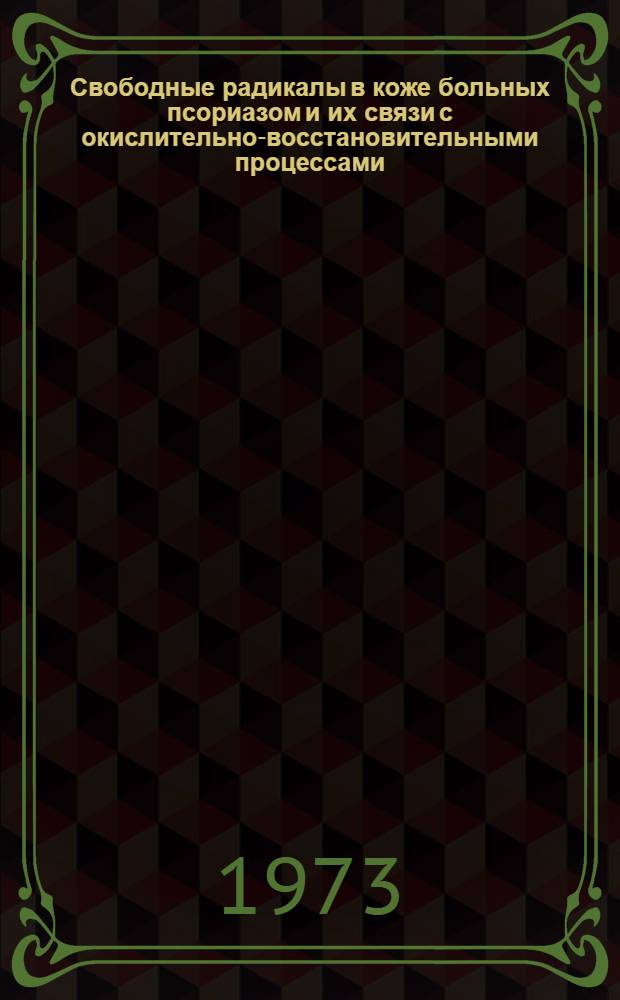 Свободные радикалы в коже больных псориазом и их связи с окислительно-восстановительными процессами : Автореф. дис. на соиск. учен. степени канд. мед. наук : (14.00.11)