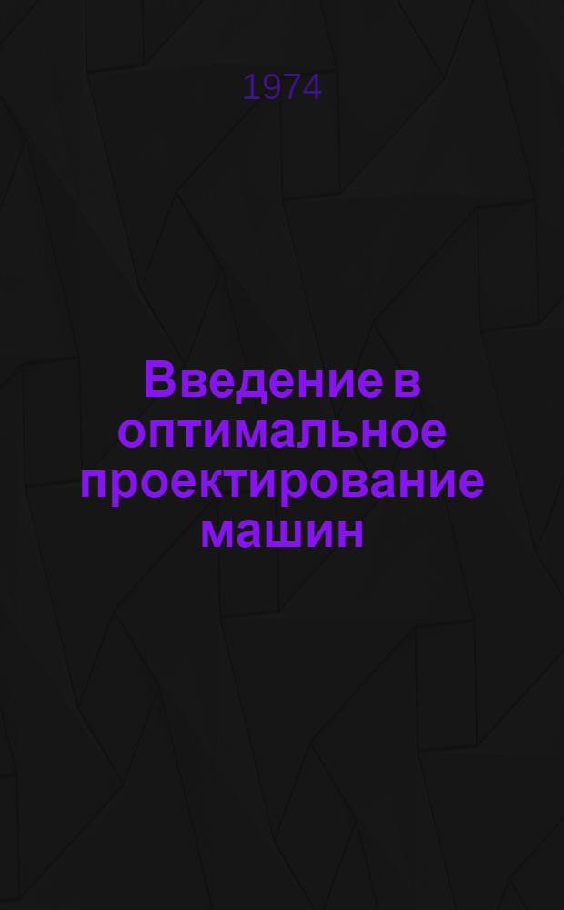 Введение в оптимальное проектирование машин