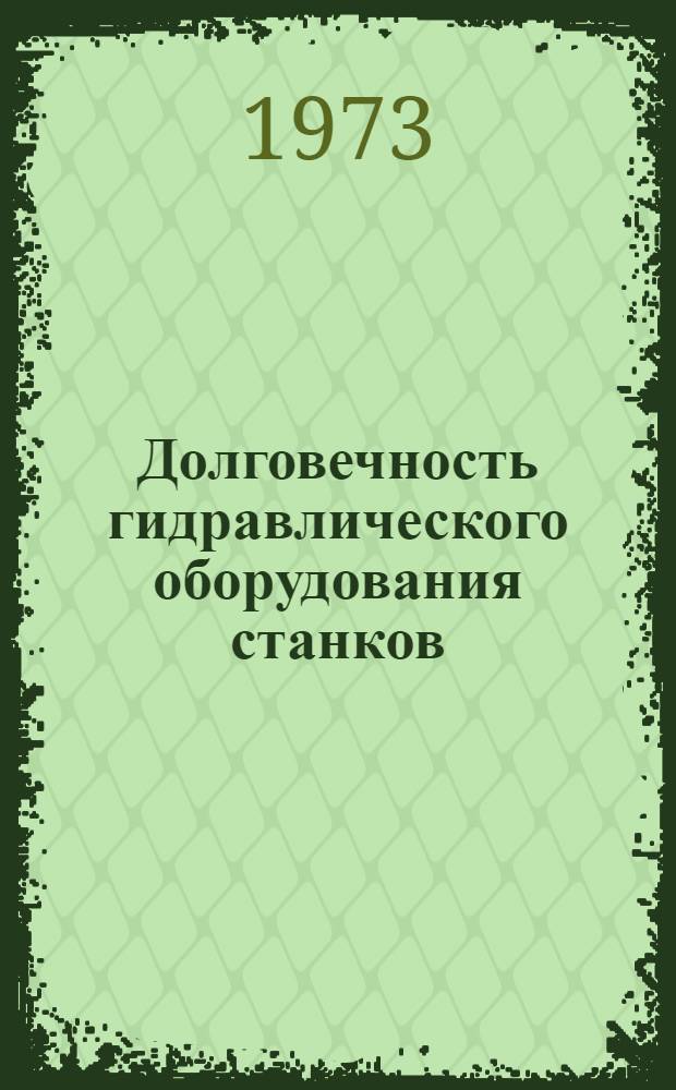 Долговечность гидравлического оборудования станков