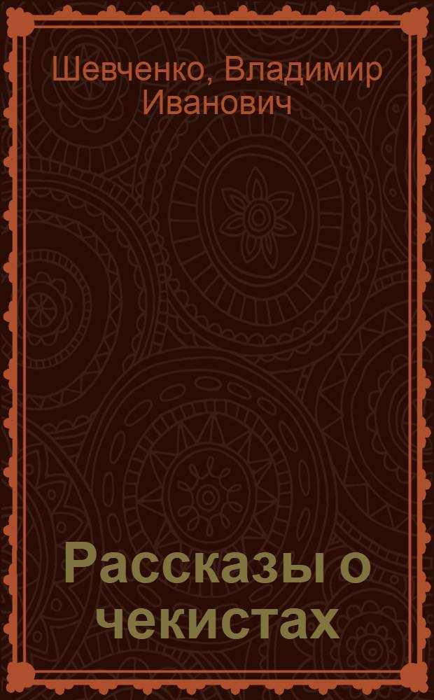 Рассказы о чекистах
