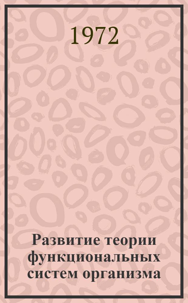 Развитие теории функциональных систем организма