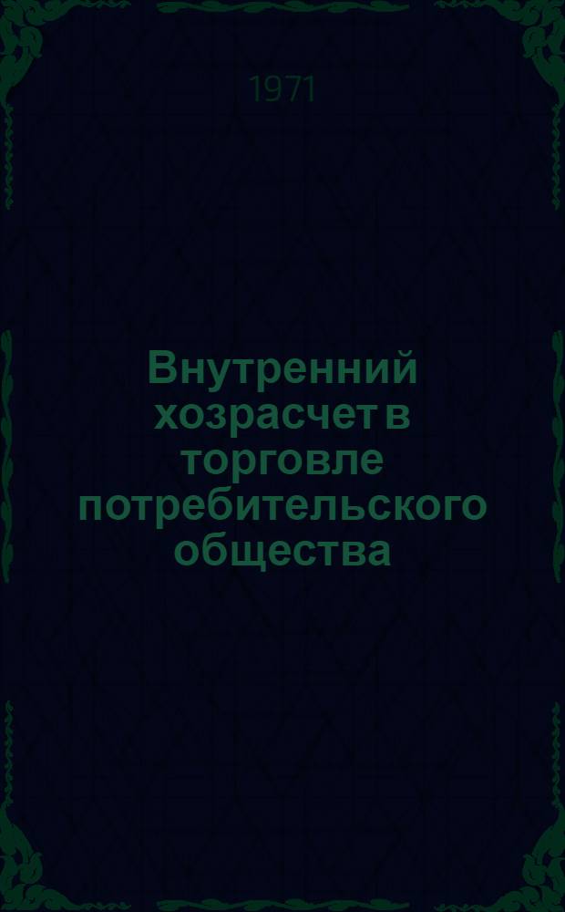 Внутренний хозрасчет в торговле потребительского общества : (Учеб. пособие)