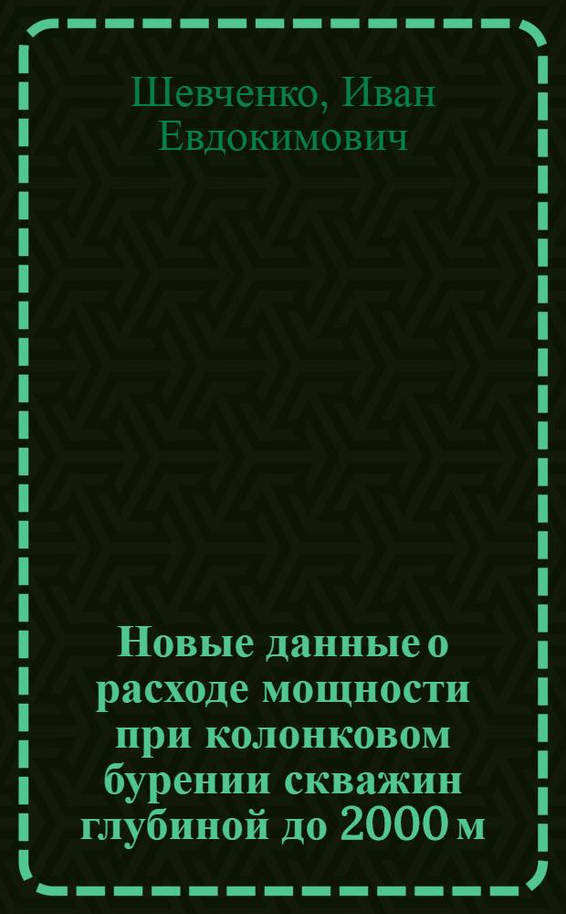 Новые данные о расходе мощности при колонковом бурении скважин глубиной до 2000 м