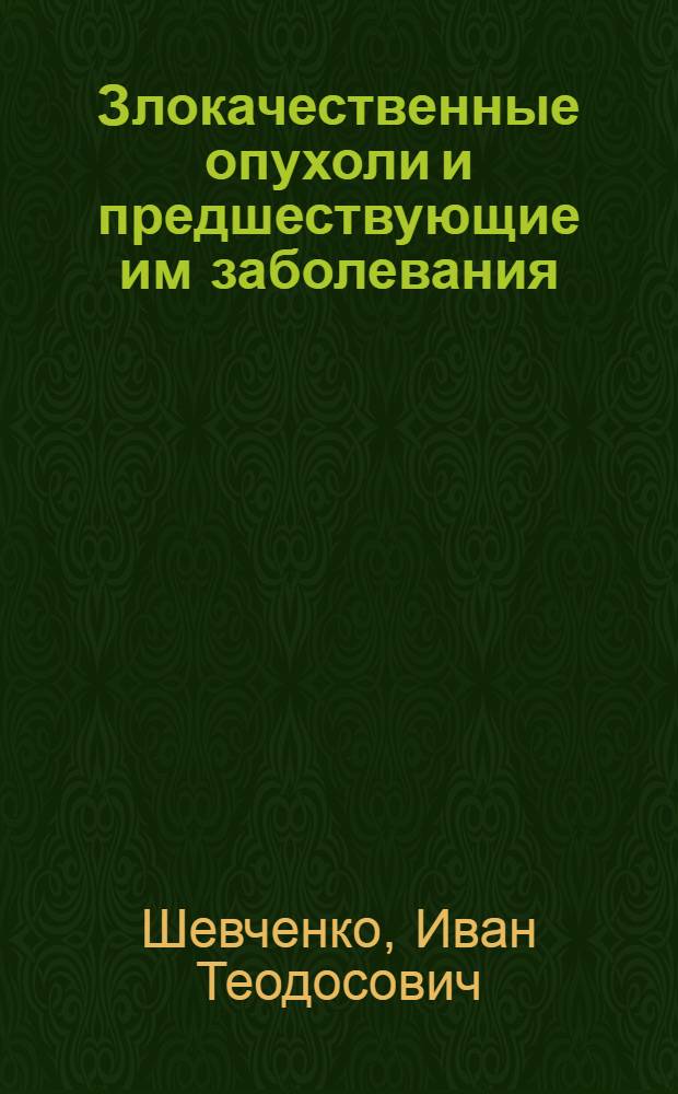 Злокачественные опухоли и предшествующие им заболевания