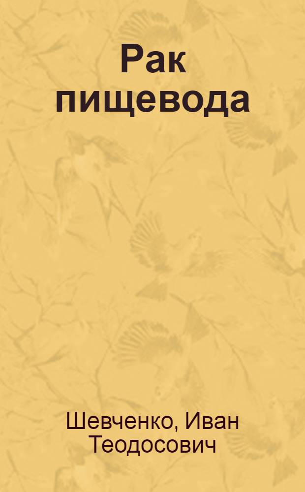 Рак пищевода : (Природа, диагностика и лечение)