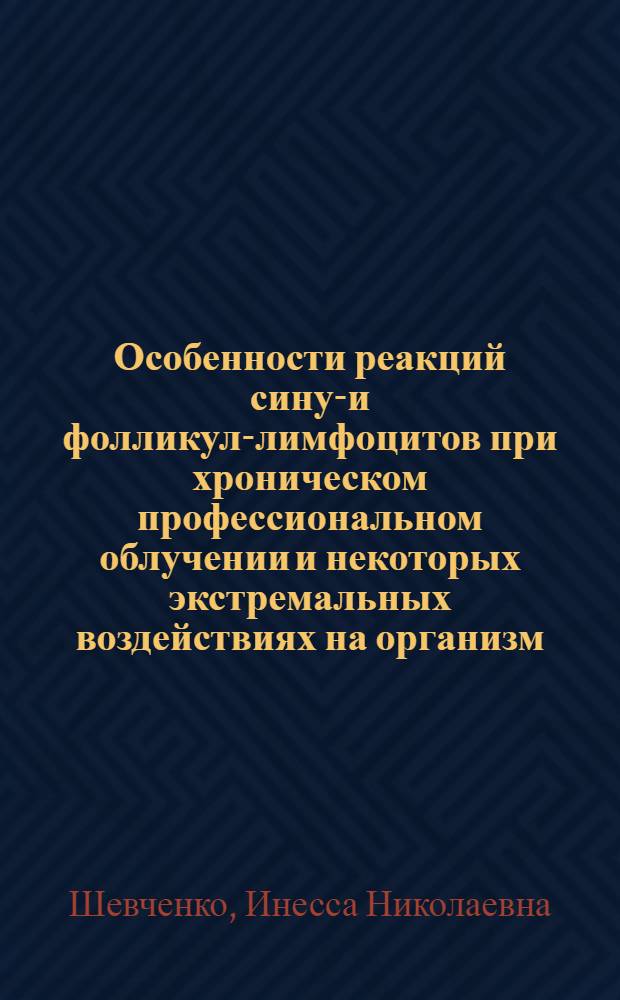 Особенности реакций синус- и фолликул-лимфоцитов при хроническом профессиональном облучении и некоторых экстремальных воздействиях на организм : (Клинико-эксперим. исследование) : Автореф. дис. на соиск. учен. степени канд. мед. наук : (14.00.07)