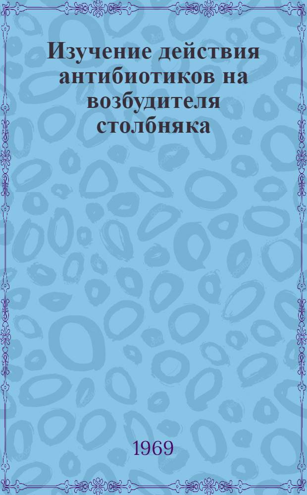 Изучение действия антибиотиков на возбудителя столбняка : (В эксперименте) : Автореф. дис. на соискание учен. степени канд. мед. наук : (03.096)