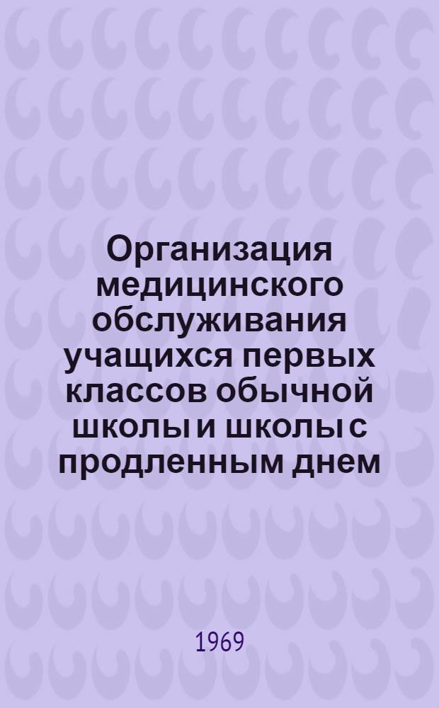 Организация медицинского обслуживания учащихся первых классов обычной школы и школы с продленным днем : Автореф. дис. на соискание учен. степени канд. мед. наук : (14.784)
