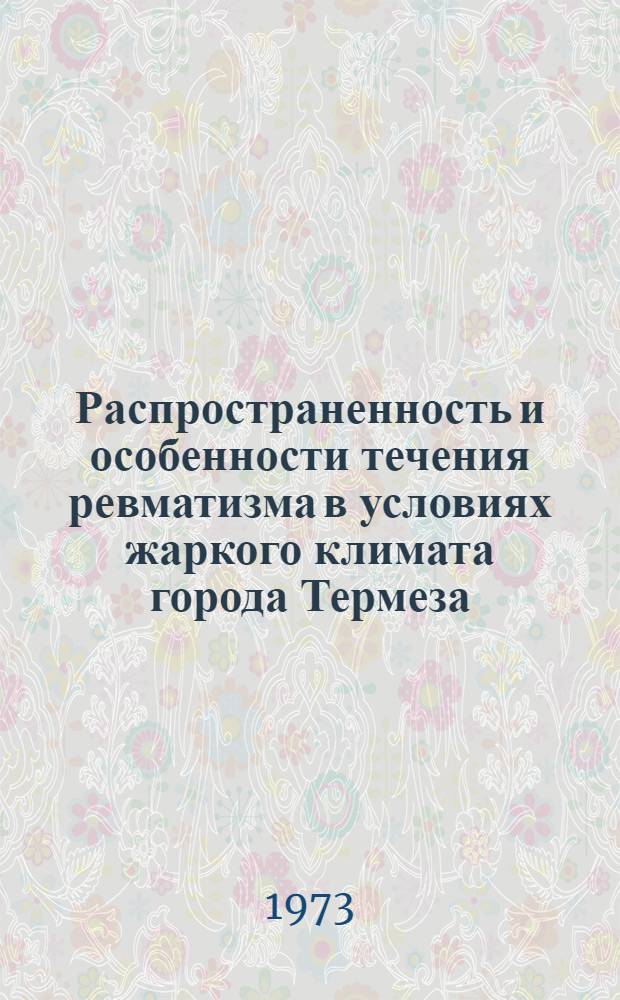 Распространенность и особенности течения ревматизма в условиях жаркого климата города Термеза : Автореф. дис. на соиск. учен. степени канд. мед. наук : (14.00.05)
