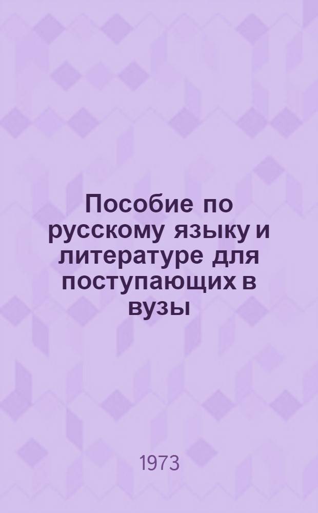 Пособие по русскому языку и литературе для поступающих в вузы