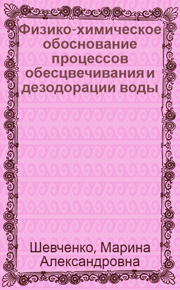 Физико-химическое обоснование процессов обесцвечивания и дезодорации воды