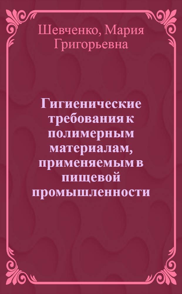 Гигиенические требования к полимерным материалам, применяемым в пищевой промышленности