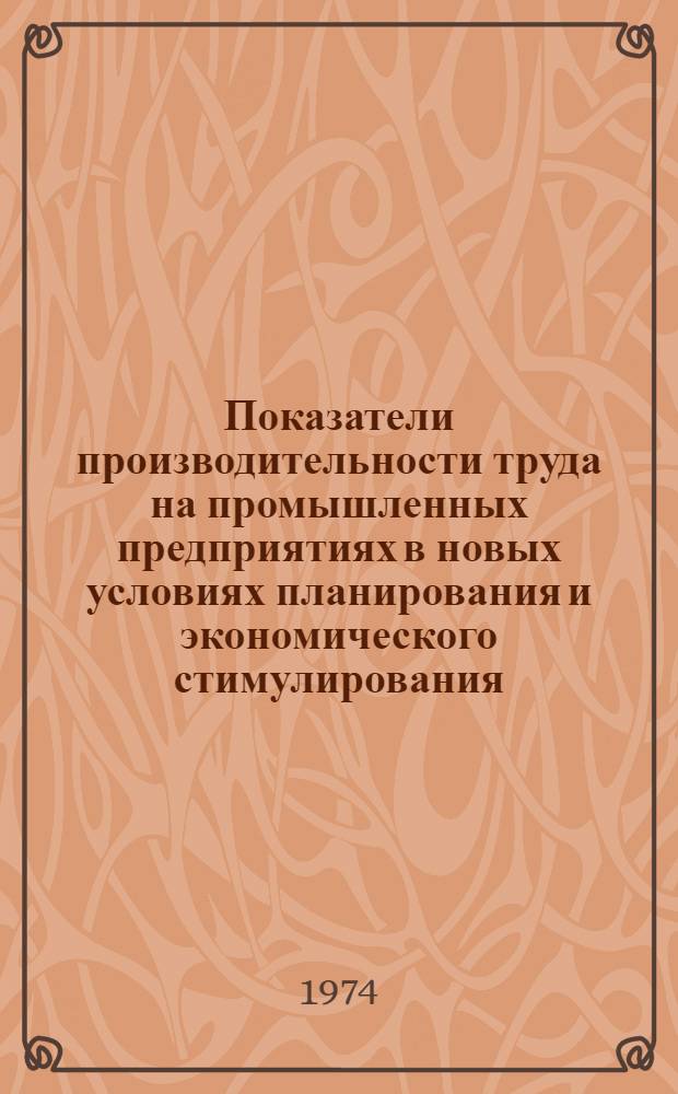 Показатели производительности труда на промышленных предприятиях в новых условиях планирования и экономического стимулирования