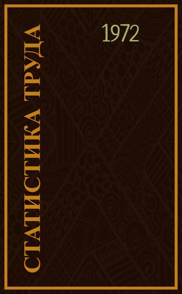Статистика труда : Учеб. пособие для вузов по специальности "Экономика труда"