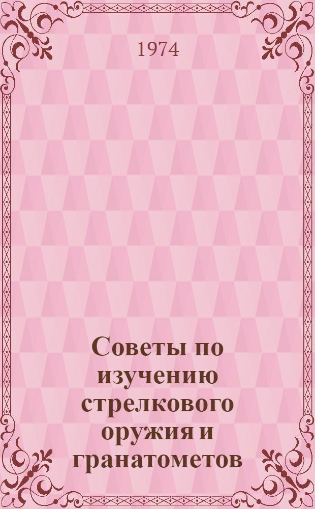 Советы по изучению стрелкового оружия и гранатометов