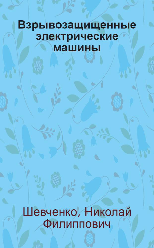 Взрывозащищенные электрические машины