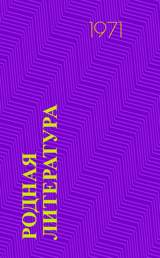 Родная литература : Хрестоматия для 6 кл