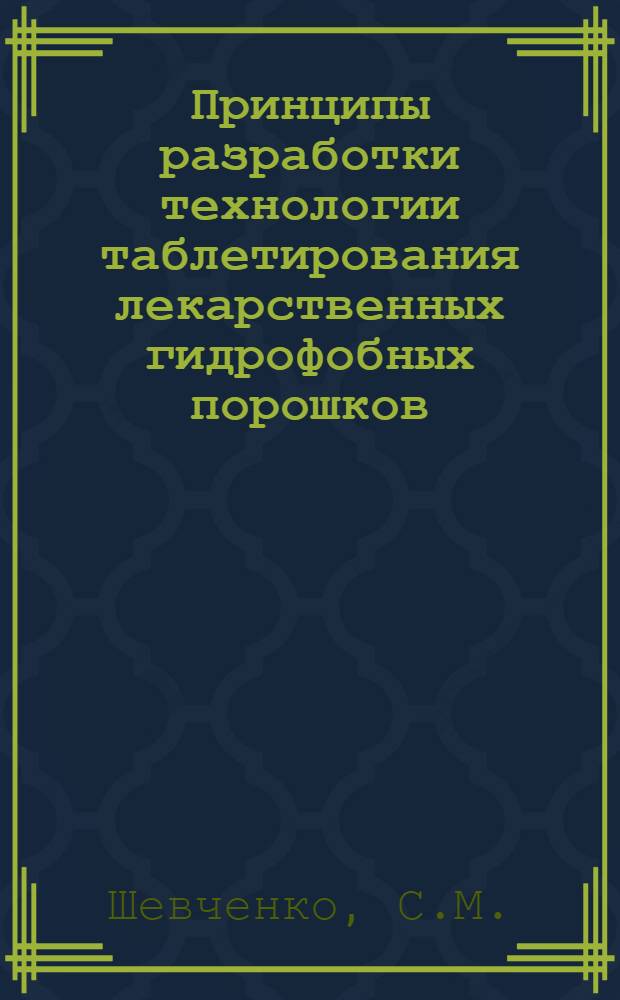 Принципы разработки технологии таблетирования лекарственных гидрофобных порошков : Автореф. дис. на соискание учен. степени канд. фармац. наук : (790)