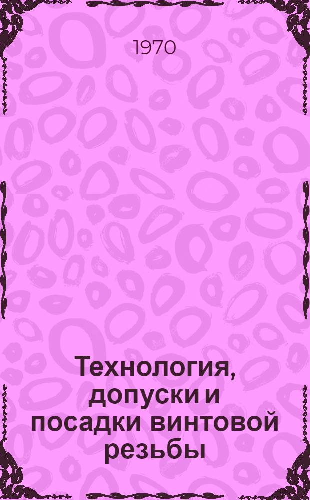 Технология, допуски и посадки винтовой резьбы