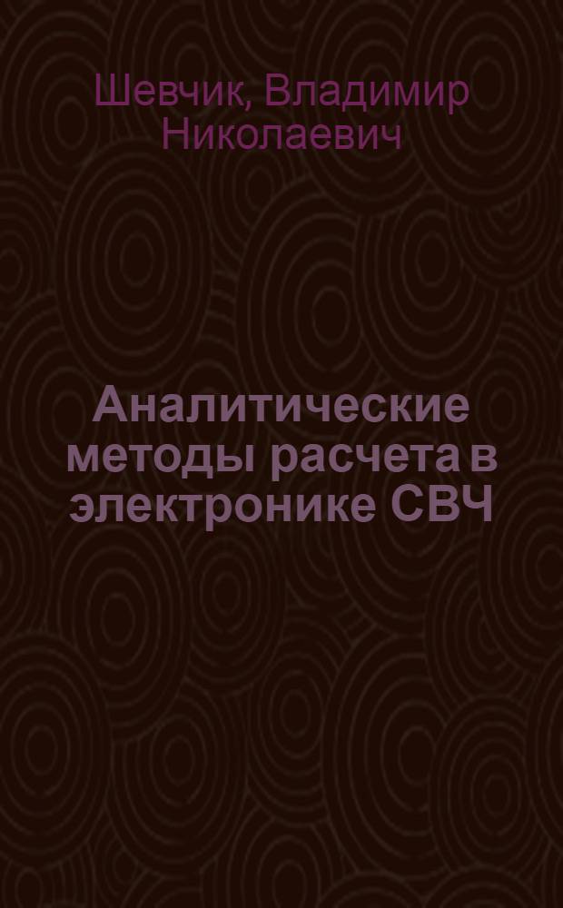 Аналитические методы расчета в электронике СВЧ