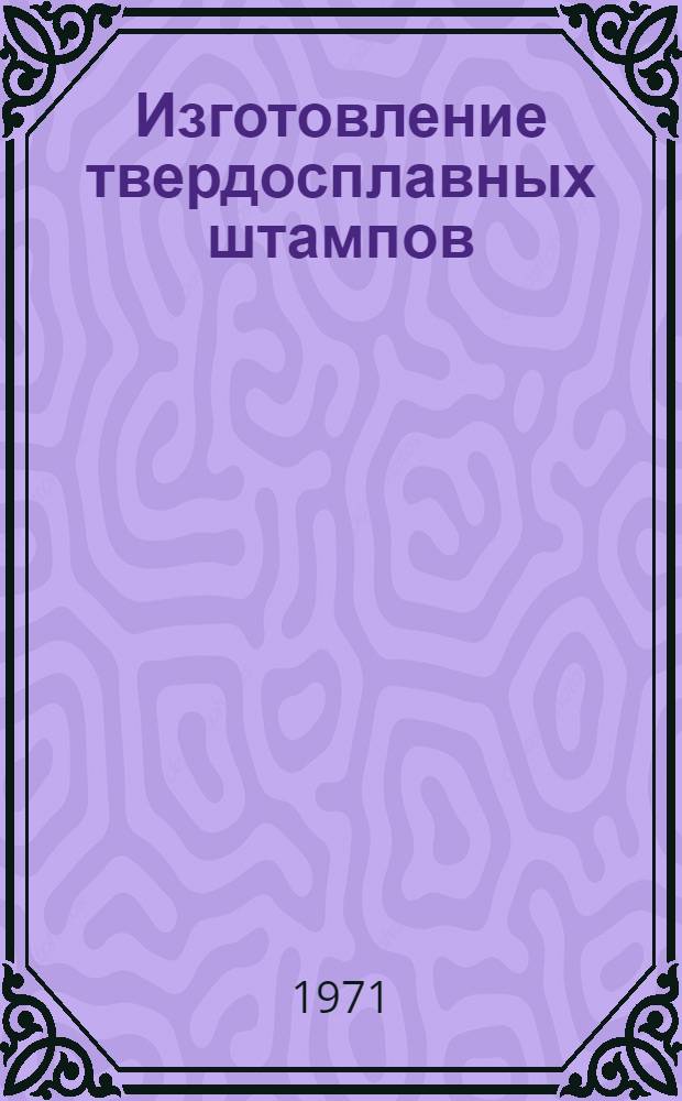 Изготовление твердосплавных штампов