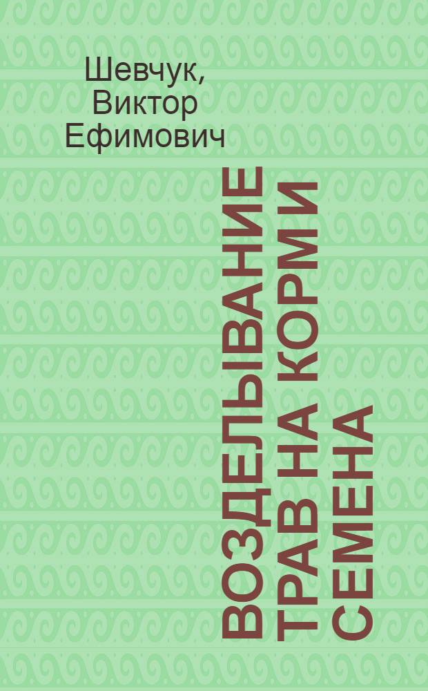 Возделывание трав на корм и семена