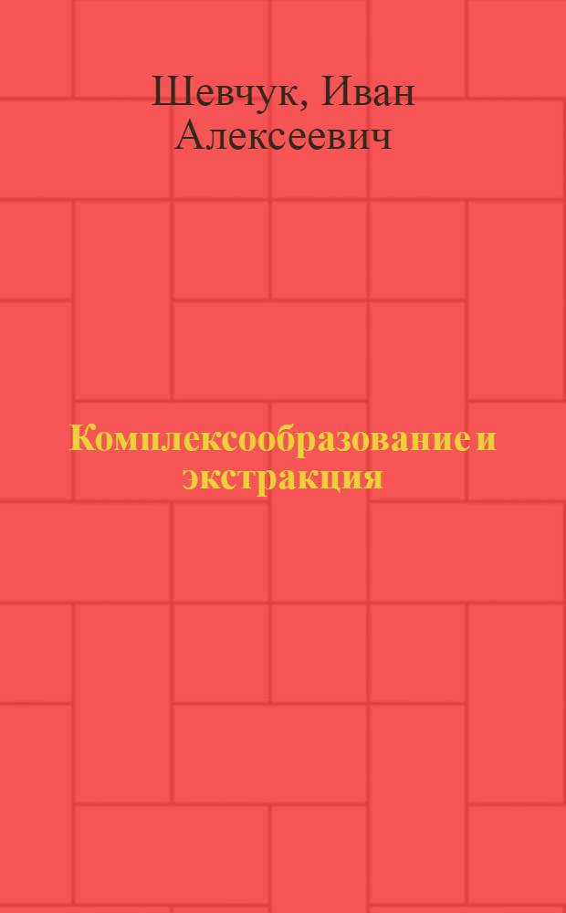 Комплексообразование и экстракция : (Спектроскопия ассоциатов) : Учеб. пособие