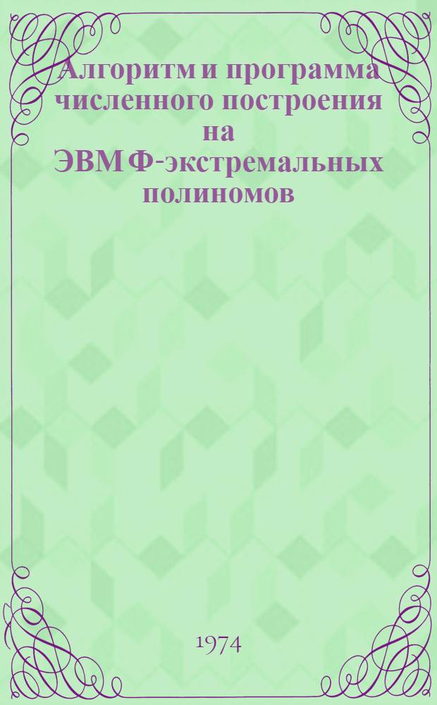 Алгоритм и программа численного построения на ЭВМ Ф-экстремальных полиномов
