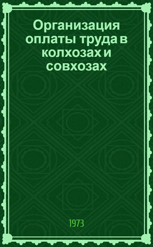 Организация оплаты труда в колхозах и совхозах