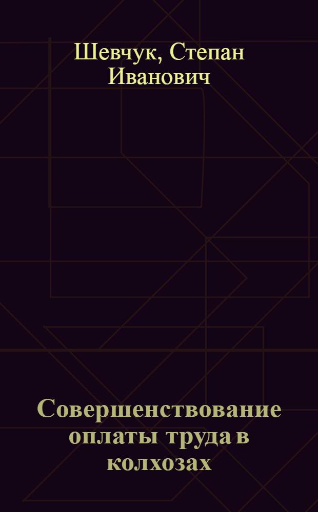 Совершенствование оплаты труда в колхозах : (Обзор)