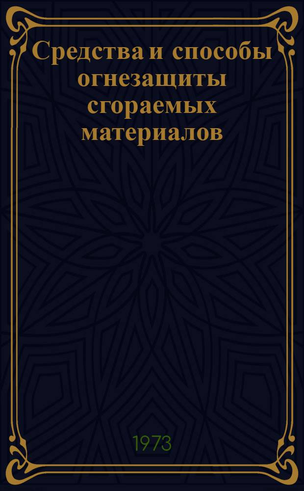 Средства и способы огнезащиты сгораемых материалов