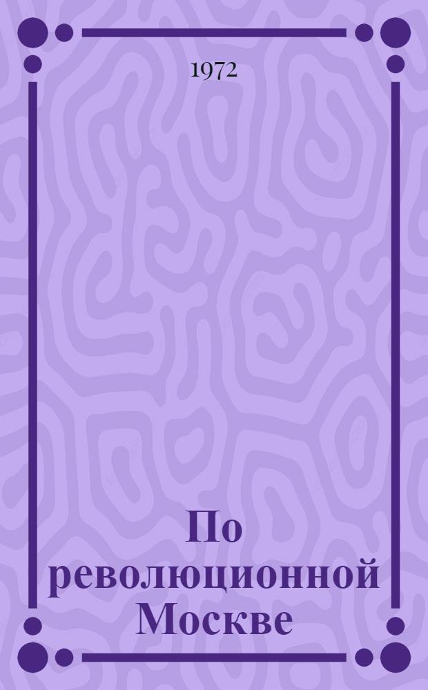 По революционной Москве