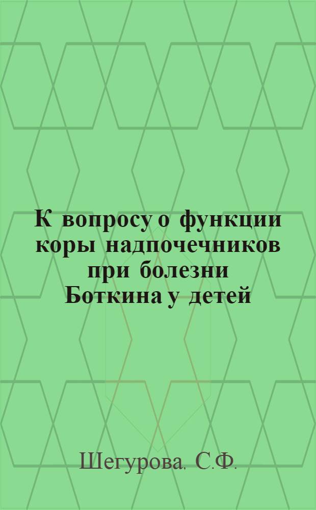 К вопросу о функции коры надпочечников при болезни Боткина у детей : Автореферат дис. на соискание учен. степени канд. мед. наук : (758)