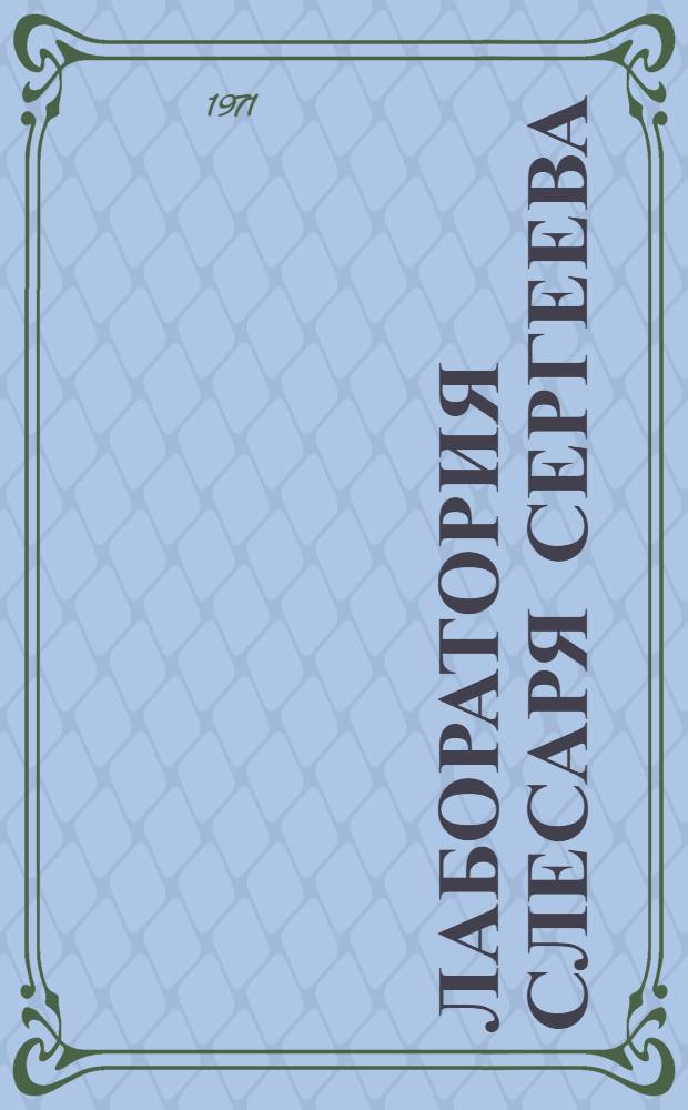 Лаборатория слесаря Сергеева : Калуж. з-д автомоб. электрооборудования