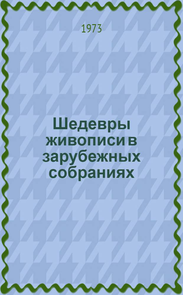 Шедевры живописи в зарубежных собраниях : Альбом репрод